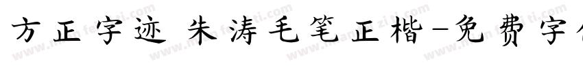 方正字迹 朱涛毛笔正楷字体转换